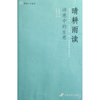 晴耕雨读(诗意中的生意)