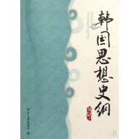 韩国思想史纲