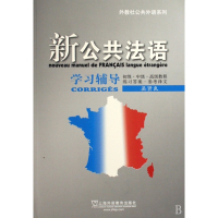 新公共法语学习辅导/外教社公共外语系列