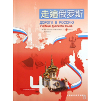 走遍俄罗斯(附光盘4)