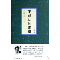 不成功的爱情(精)/王小波全集