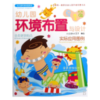 幼儿园环境布置与设计(夏季篇)/幼儿园环境布置系列