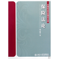 保险法论(普通高等教育精编法学教材)