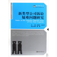 新类型公司诉讼疑难问题研究/经济法论丛