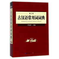 古汉语常用词词典(修订版)