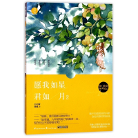 愿我如星君如月(2)