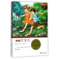 呐喊红宝石(升级版)/国际大奖小说