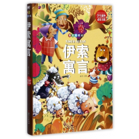 伊索寓言(拼音精装版)(精)