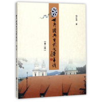 世界经典电影文学导读(第2版)