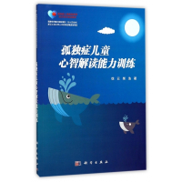 孤独症儿童心智解读能力训练(孤独症儿童康复教育试点项目培