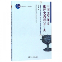 中国文学理论批评史教程(修订本普通高等教育十一五国家级规