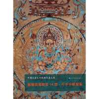 敦煌莫高窟第14窟千手千眼观音/中国石窟艺术经典高清大图