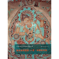 敦煌莫高窟第14窟如意轮观音/中国石窟艺术经典高清大图
