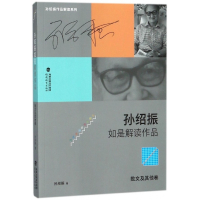 孙绍振如是解读作品(散文及其他卷)/孙绍振作品解读系列