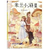 米兰小游星/保冬妮奇幻书屋