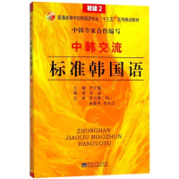 中韩交流标准韩国语(初级2普通高等学校韩国语专业十三五系