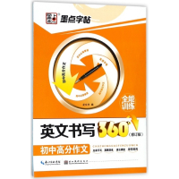 英文书写360°全能训练(初中高分作文修订版)