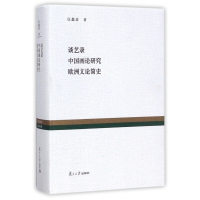 谈艺录(中国画论研究欧洲文论简史)(精)