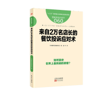 来自2万名店长的餐饮投诉应对术(图解服务的细节)