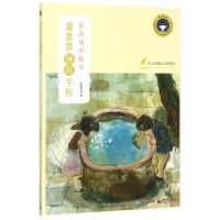 在游戏中拔节/童喜喜说写手账