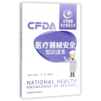 医疗器械安全知识读本/全民健康安全知识丛书