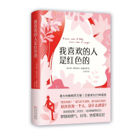 我喜欢的人是红色的(精)