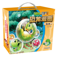植物大战僵尸2恐龙漫画(第3辑共4册)