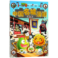 中国名城漫画(成都)/植物大战僵尸2