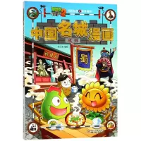 中国名城漫画(成都)/植物大战僵尸2
