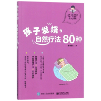 孩子发烧自然疗法80种