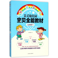 美式幼儿园宝贝全能教材(Level1共20册)