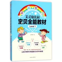 美式幼儿园宝贝全能教材(Level1共20册)