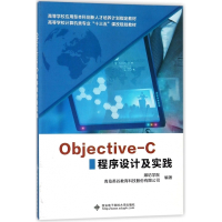 Objective-C程序设计及实践(高等学校计算机类专