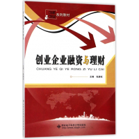 创业企业融资与理财(创新创业系列教材)