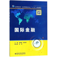 国际金融(应用型本科经济管理类专业十三五规划教材)