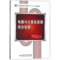 电路与计算机原理综合实验(高等院校电子信息类十三五规划教
