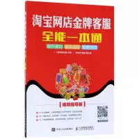 淘宝网店金牌客服全能一本通(视频指导版)