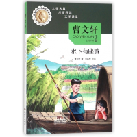 水下有座城/曹文轩名作名篇走进课堂