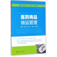 医药商品储运管理(高职高专十三五规划教材)