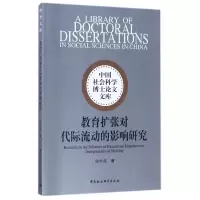 教育扩张对代际流动的影响研究/中国社会科学博士论文文库