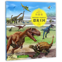 恐龙王国/童眼识天下科普馆
