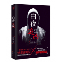 白夜追凶