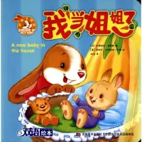 我当姐姐了(双语绘本)