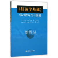 经济学基础学习指导及习题集