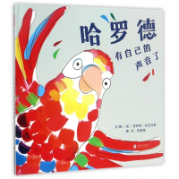 哈罗德有自己的声音了(精)