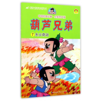 葫芦兄弟(7水火奇功全新图文版)/中国经典动画