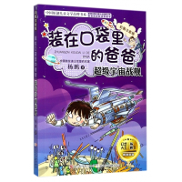 装在口袋里的爸爸(超级宇宙战舰彩图注音版)/中国原创儿童