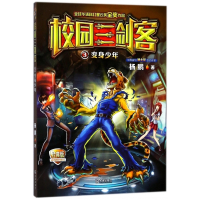 变身少年(经典版)/校园三剑客