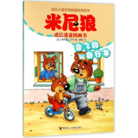 会飞的自行车/米尼狼成长准备图画书