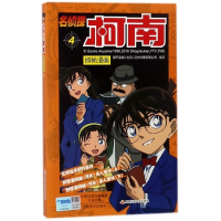 名侦探柯南抓帧漫画(4)